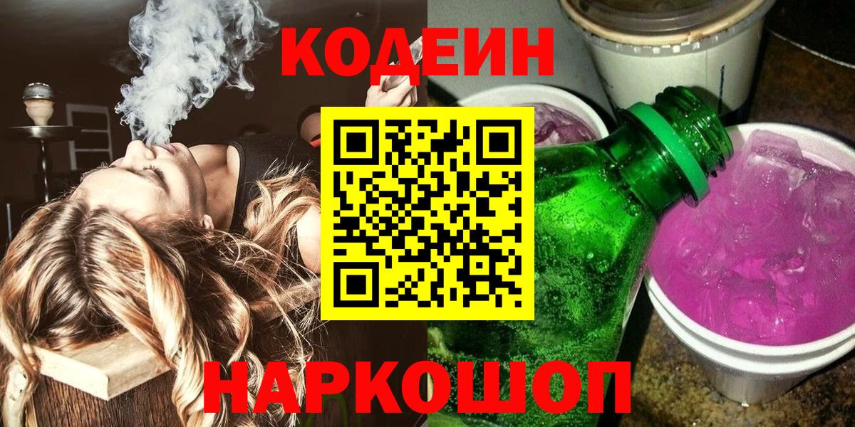 Кемерово  цена   Вход с VPN  Кодеиновый сироп Lean напиток Lean (лин) 